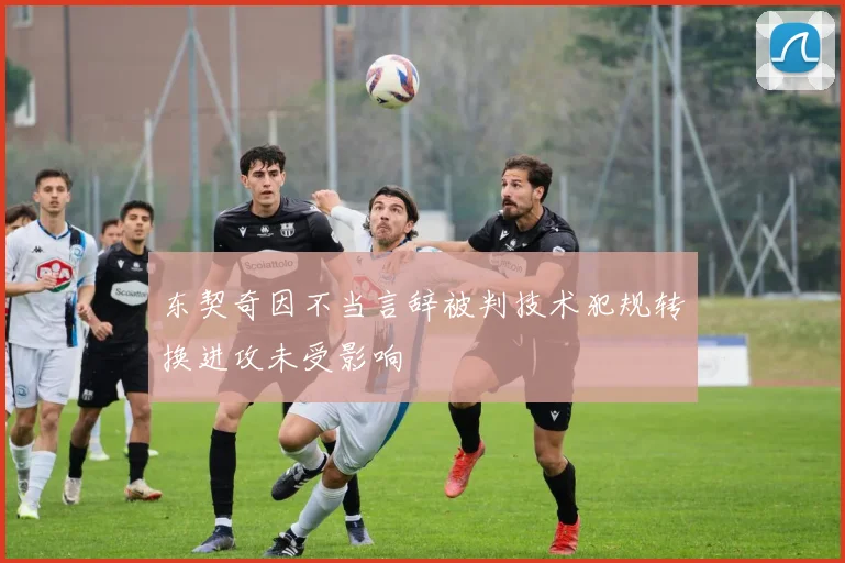 东契奇因不当言辞被判技术犯规转换进攻未受影响