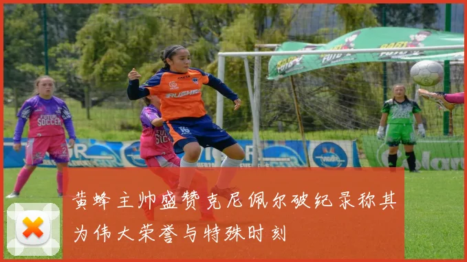 黄蜂主帅盛赞克尼佩尔破纪录称其为伟大荣誉与特殊时刻