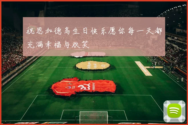 祝恩加德乌生日快乐愿你每一天都充满幸福与欢笑
